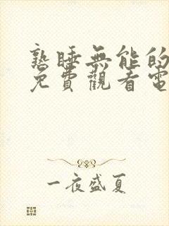 熟睡无能的丈夫免费观看电视剧