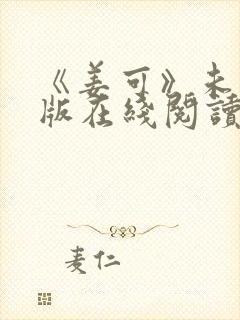 《姜可》未删减版在线阅读