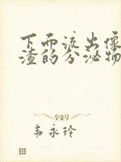 下面流出像豆腐渣的分泌物