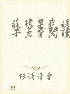 苏玥是我媳妇夫子免费阅读无弹窗
