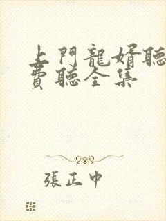 上门龙婿听书免费听全集