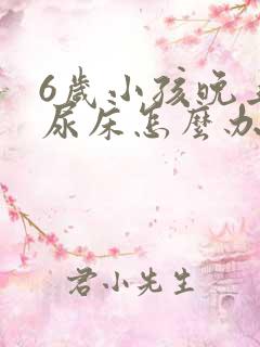 6岁小孩晚上总尿床怎么办