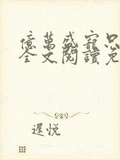 亿万盛宠只为你全文阅读免费