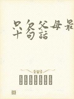 只欠父母最经典十句话