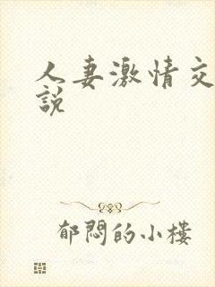 人妻激情交换小说