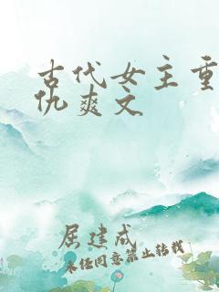 古代女主重生复仇爽文