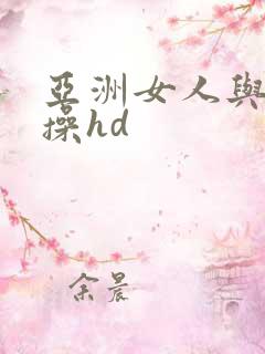 亚洲女人与黑人操hd