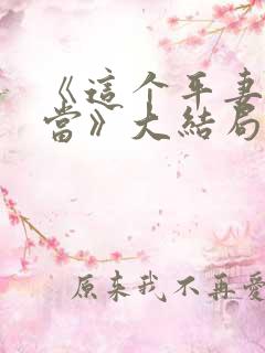 《这个平妻我不当》大结局