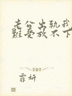 老公出轨我心里难受放不下