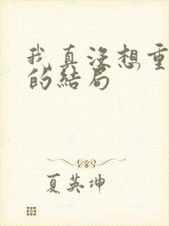 我真没想重生啊的结局