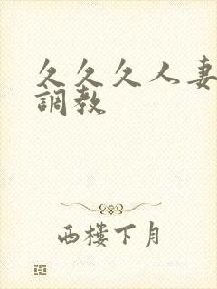 久久久人妻束缚调教