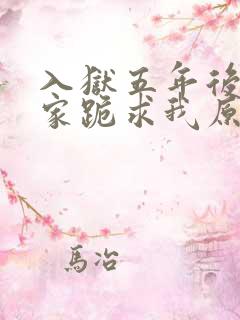 入狱五年后,全家跪求我原谅全集免费