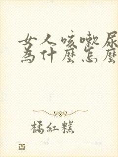 女人咳嗽尿漏是为什么怎么治疗