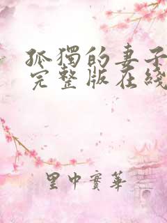 孤独的妻子日剧完整版在线观看