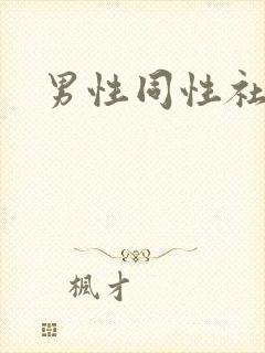 男性同性社会性