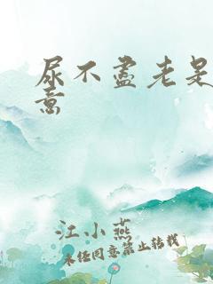 尿不尽老是有尿意