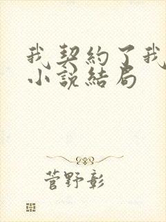 我契约了我自己小说结局