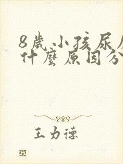 8岁小孩尿床是什么原因分析