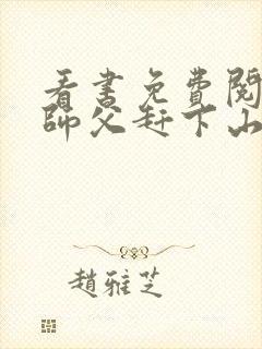 看书免费阅读被师父赶下山去祸害师姐