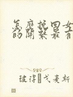 怎么挽回女情人的关系最有效