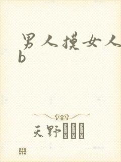 男人摸女人的bb