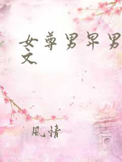 女尊男卑男生子文