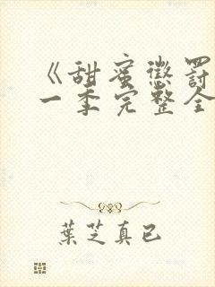 《甜蜜惩罚》第一季完整全集