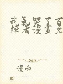 我气哭了百万修炼者漫画免费阅读