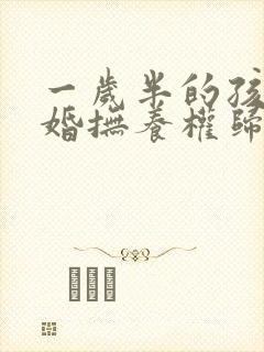 一岁半的孩子离婚抚养权归谁