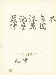 尿泡沫多不散是什么原因