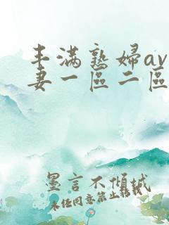 丰满熟妇av人妻一区二区