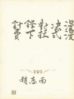 针锋对决漫画免费下拉式漫画17话