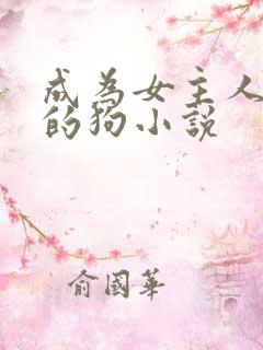 成为女主人脚下的狗小说