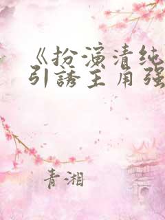 《扮演清纯炮灰引诱主角强制爱了》