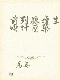 前列腺增生尿黄吃什么药