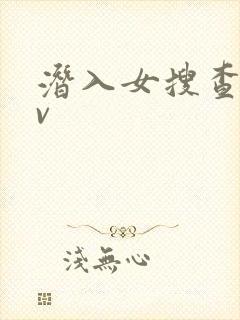 潜入女搜查官av