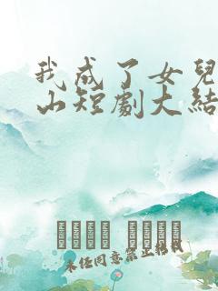 我成了女儿的靠山短剧大结局