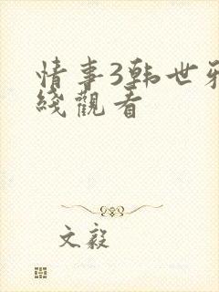 情事3韩世雅在线观看
