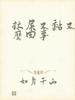 拉屎又黏又臭怎么回事