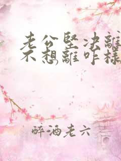 老公坚决离婚我不想离咋样挽回