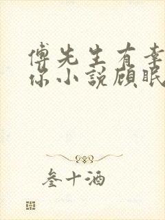 傅先生有幸嫁给你小说顾眠傅予全文免费阅读