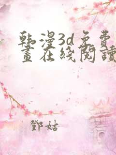 韩漫3d免费漫画在线阅读下拉式