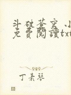 斗破苍穹 小说免费阅读txt下载