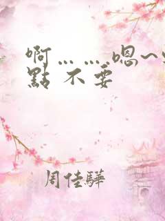 啊…….嗯~轻点 不要