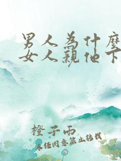 男人为什么喜欢女人亲他下面