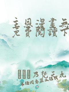 主恩漫画无删减免费阅读下拉式