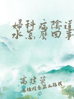 妇科病阴道痒流水怎么回事