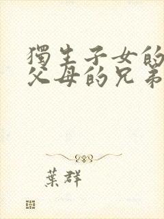 独生子女的遗产父母的兄弟姐妹可以继承吗