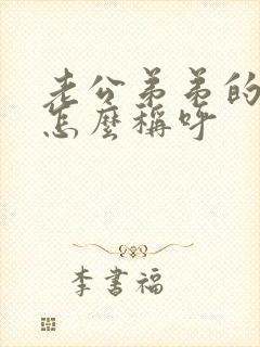 老公弟弟的老婆怎么称呼