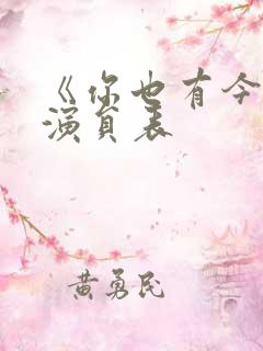 《你也有今天》演员表